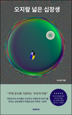 오지랖 넓은 십장생