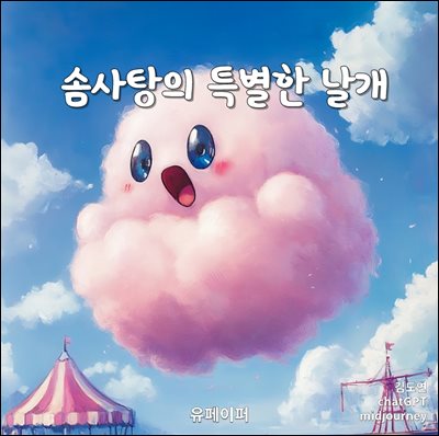 솜사탕의 특별한 날개