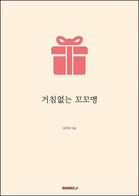 거침없는 꼬꼬맹