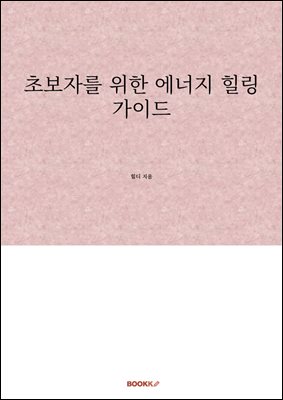 초보자를 위한 에너지 힐링 가이드