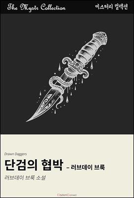 단검의 협박 - 러브데이 브룩