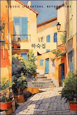 하숙집