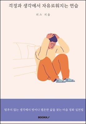 걱정과 생각에서 자유로워지는 연습