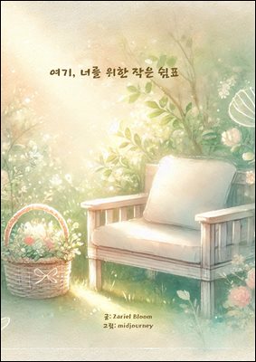 여기, 너를 위한 작은 쉼표