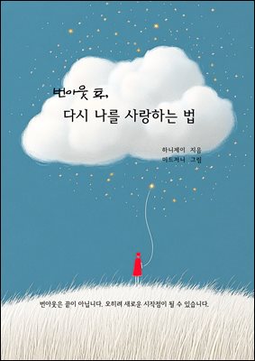 번아웃 후 다시 나를 사랑하는 법