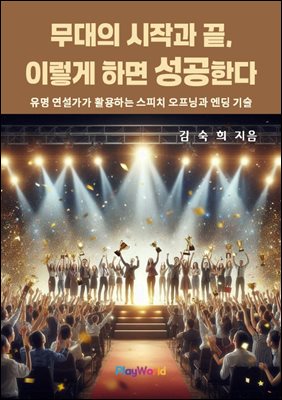 무대의 시작과 끝, 이렇게 하면 성공한다