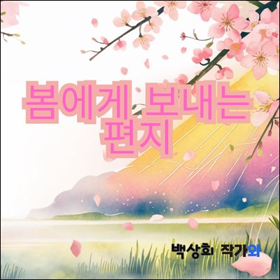 봄에게 보내는 편지