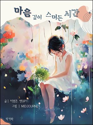 마음 깊이 스며든 시간