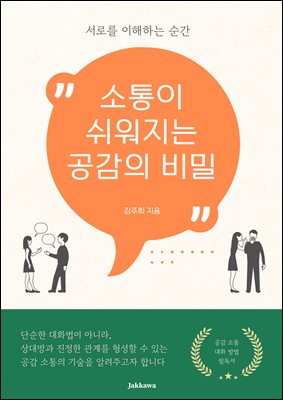 소통이 쉬워지는 공감의 비밀