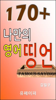 170+ 나만의 영어띵언