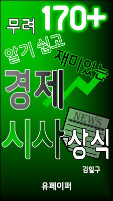 무려 170+ 알기쉽고 재미있는 경제 시사 상식