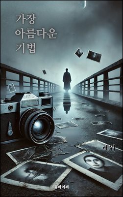 가장 아름다운 기법