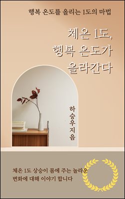 체온1도,행복 온도가 올라간다