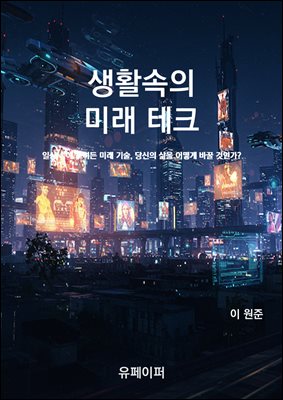 생활속의 미래 테크