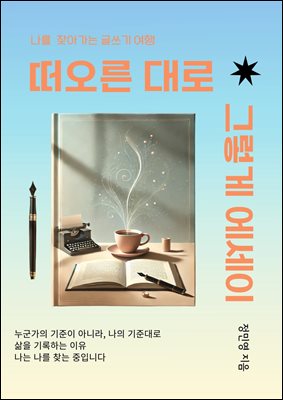 떠오른 대로 그렇게 에세이