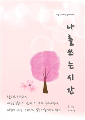 나를 쓰는 시간