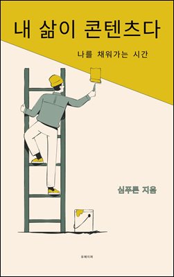 내 삶이 콘텐츠다