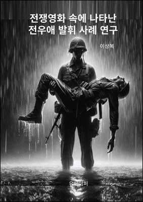 전쟁영화 속에 나타난 전우애 발휘 사례 연구
