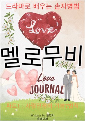 멜로무비, 드라마로 배우는 손자병법