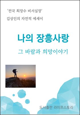 나의 장흥 사랑 그 바람과 희망이야기