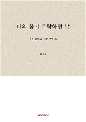 나의 봄이 추락하던 날