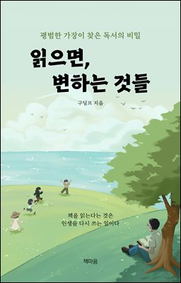 읽으면, 변하는 것들