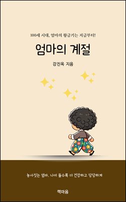 엄마의 계절