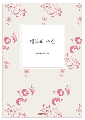 행복의 조건