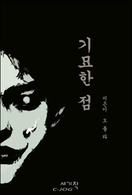 기묘한 점