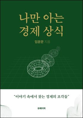 나만 아는 경제상식