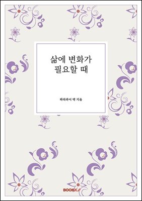 삶에 변화가 필요할 때