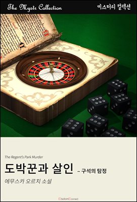 도박꾼과 살인 - 구석의 탐정