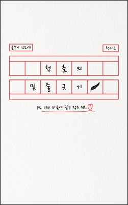 청춘의 밑줄긋기