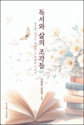 독서와 삶의 조각들