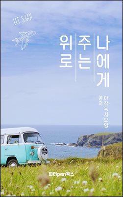 나에게 주는 위로