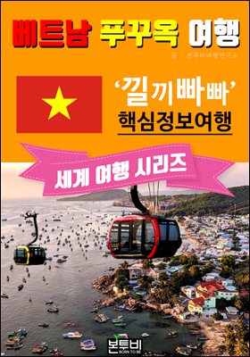 베트남 푸꾸옥 여행, 낄끼빠빠 핵심 정보 여행