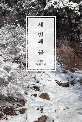 세 번째 끝