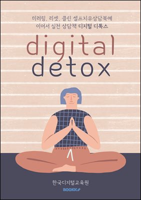 디지털 디톡스