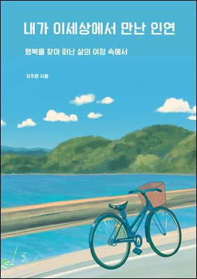 내가 이 세상에서 만난 인연
