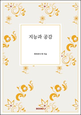 지능과 공감