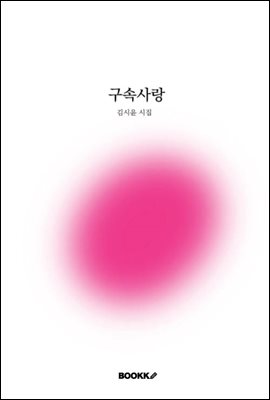 구속사랑