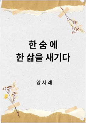 한 숨에 한 삶을 새기다