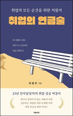 취업의연금술