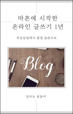 마흔에 시작한 온라인 글쓰기 1년
