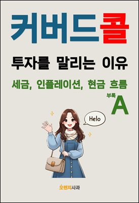 커버드콜 투자를 말리는 이유: 부록 A 세금, 인플레이션, 현금 흐름