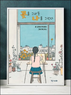 꽃을 그리듯 나를 그린다