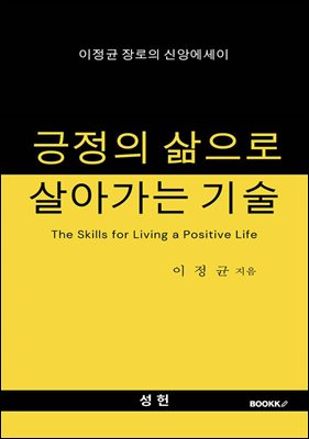 긍정의 삶으로 살아가는 기술