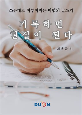 기록하면 현실이 된다