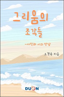 그리움의 조각들