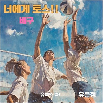 너에게 토스!! 배구